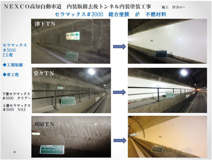 NEXCO高知自動車道　内装版撤去後トンネル内装塗装工事