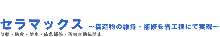 無機質コーティング材セラマックスのセラアンドアース・無機質コーティング協会【公式】